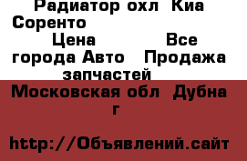 Радиатор охл. Киа Соренто 253103E050/253113E050 › Цена ­ 7 500 - Все города Авто » Продажа запчастей   . Московская обл.,Дубна г.